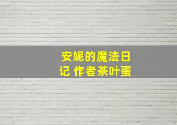 安妮的魔法日记 作者茶叶蛋